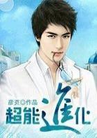 超能进化小游戏破解版