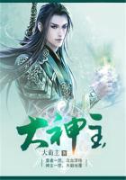 大神主播vs王天一最新一期内容介绍