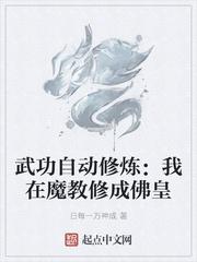武功自动修炼我在魔教修成佛皇漫画下拉式
