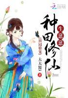 田园娇宠农女修仙