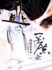 一等庶女讲是什么