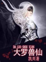 大罗仙是什么仙