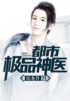 都市极品神医徐幻百度百科