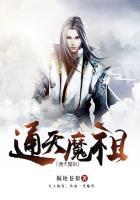 通天魔祖 全本