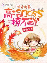 快穿有毒高冷BOSS撩不动TXT