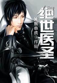都市绝世医圣