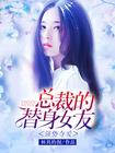 总裁强宠替嫁妻全本大字