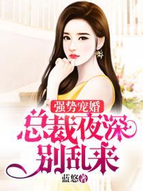 强宠总裁夜里来