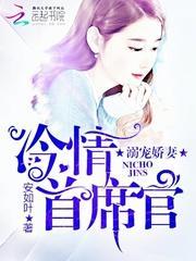 冷情首席官溺宠娇妻