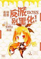 快穿反派boss别黑化有肉
