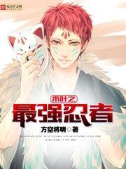木叶之最强忍者最新章节更新时间