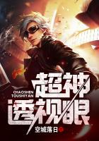 超神透视眼宋杰