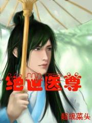 绝世医尊陈阳夏诗怡在线阅读