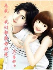 总裁我们都要好好爱