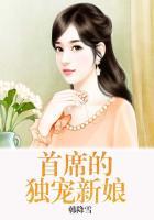 首席的独宠新娘TXT