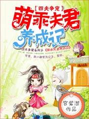 四夫争宠萌乖夫君养成记