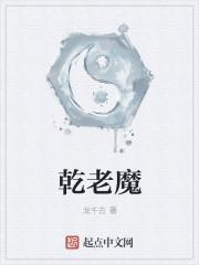 乾老魔和六道极圣谁厉害