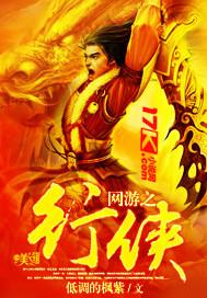 网游之侠行天下 混吃混喝