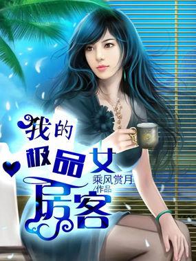 我的极品女房客莫凡
