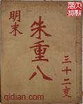 明末朱重八演义