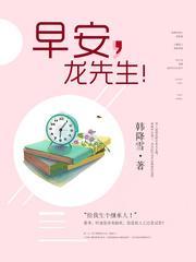 早安龙先生笔趣阁最新章节
