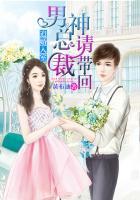 追婚入室男神总裁请带回 聚合中文网