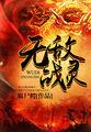 无敌战仙