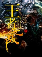 王者无敌打一准确生肖