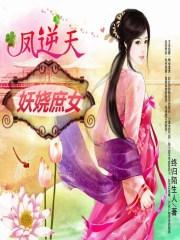 凤逆天下妖娆二小姐