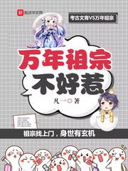 天尊总是冲我发疯