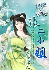 绝世狂妃嚣张二小姐全文免费阅读