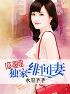 总裁的独家私宠全文免费阅读我是宝宝