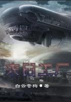 末日工厂是什么