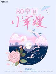 80空间小军嫂全文阅读