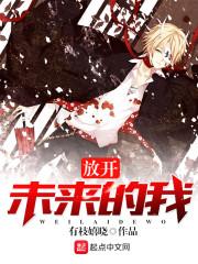 放出未来的预告