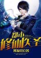 都市修仙医圣星辰