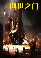 创世之门10次奖励一览表