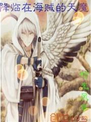 海贼降临现实世界的