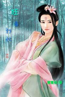 狂妃邪帝太凶猛