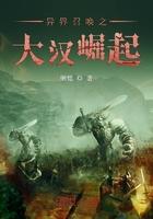 异界召唤大汉崛起免费阅读