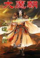 大魔朝又叫什么