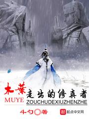 木叶走出的修真者 最新章节 无弹窗