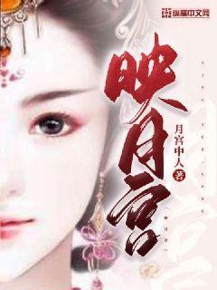 映月宫干什么的