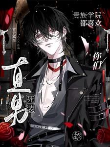 贵族学院美男部