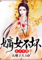 嫡女不坏太子不爱
