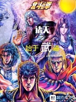 诸天之始于武道坚持做一更兽