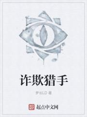 诈欺猎人好看吗