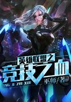 英雄联盟之竞技之血笔趣阁