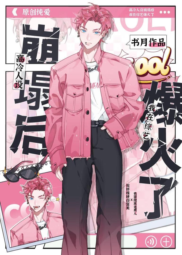 高冷人设崩塌后我在线爆红了百度