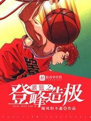 灌篮高手之巅峰霸主